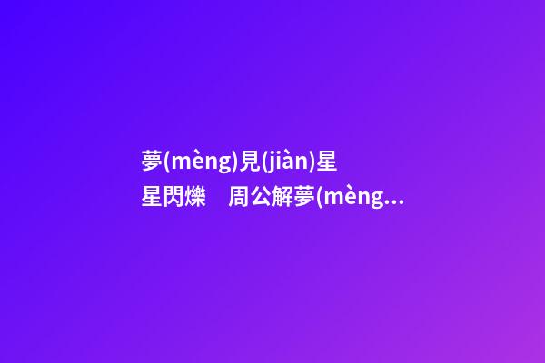 夢(mèng)見(jiàn)星星閃爍　周公解夢(mèng)之夢(mèng)到星星閃爍